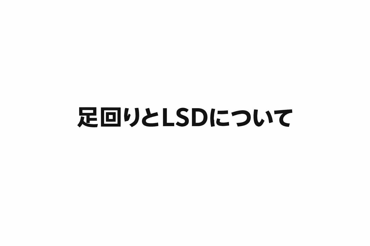 白地に黒文字で「足回りとLSDについて」と中央配置されたミニマルなテキスト画像