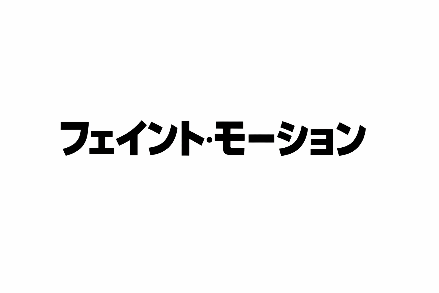 フェイントモーションという黒文字が白背景に中央配置されたシンプルなアイキャッチ画像