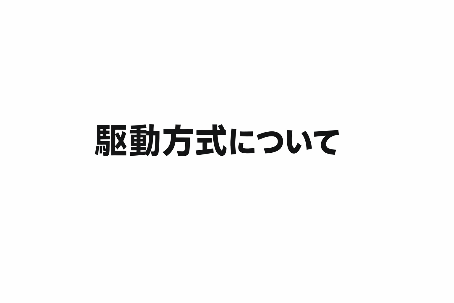 白地に黒文字で「駆動方式について」と中央配置されたシンプルなテキスト画像