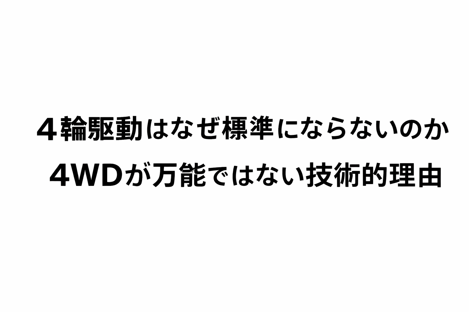 白地に黒い文字で「４輪駆動はなぜ標準にならないのか」「4WDが万能ではない技術的理由」と書かれたシンプルなタイトル画像